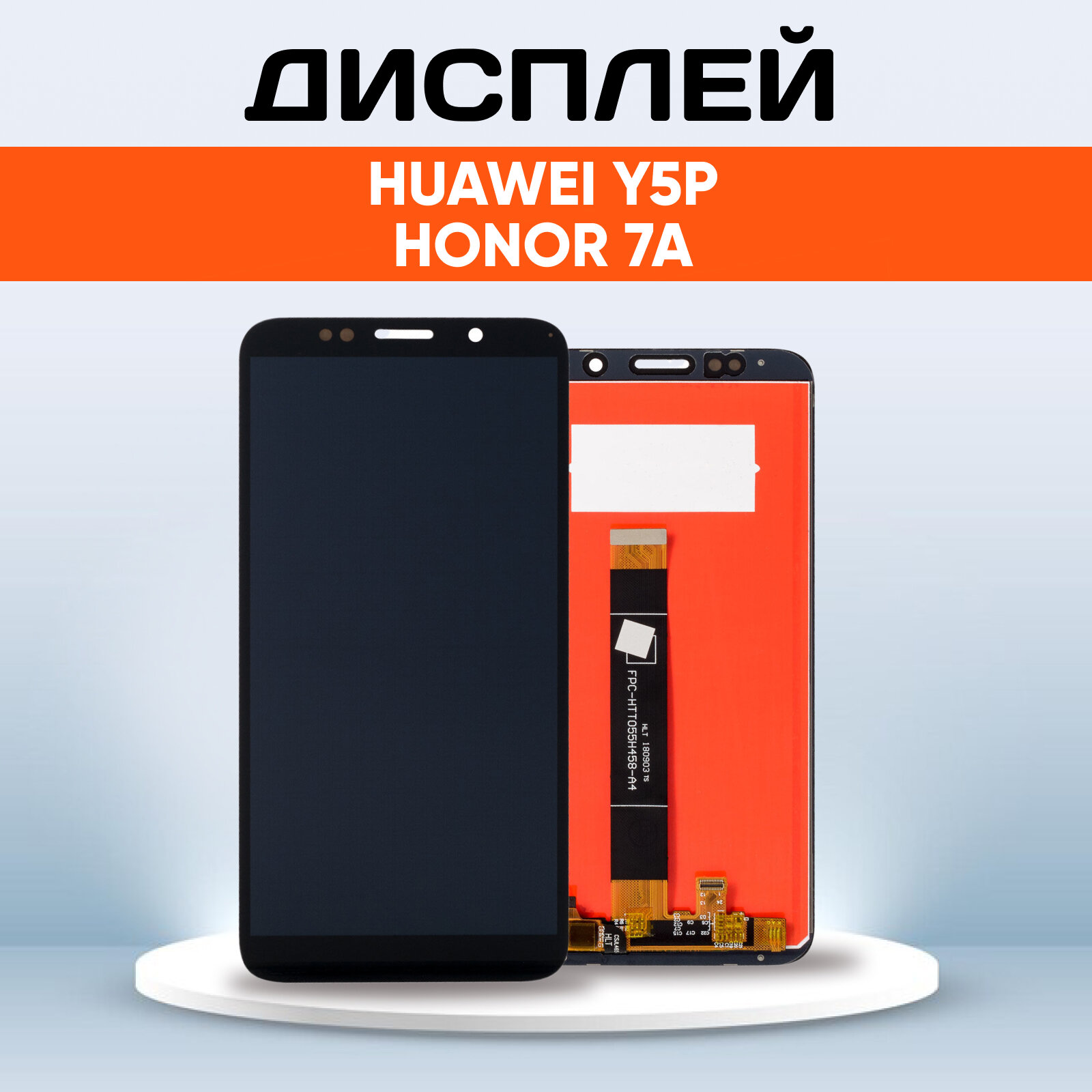 Дисплей No logo для Honor 7A, Huawei Y5p, Y5 2018, Y5 Lite 2018, Y5 Prime 2018 черный