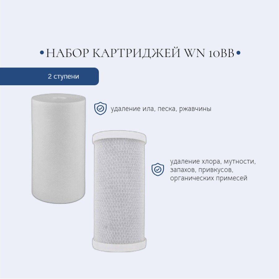 Набор картриджей WN 10BB для двухступенчатой очистки воды
