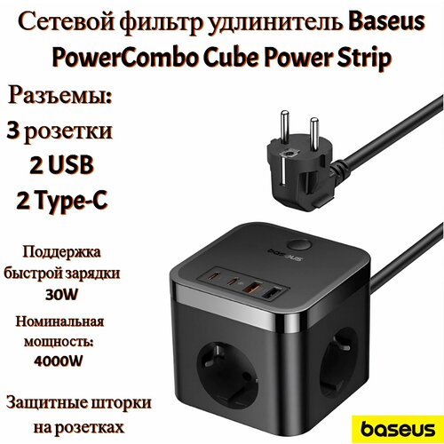 Сетевой фильтр удлинитель Baseus PowerCombo Cube Power Strip 7 в 1 3AC 3-Розетки2U2C 30W длина кабеля 15m EU E00066400117-00 3800₽