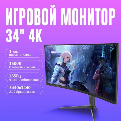 34-дюймовый игровой монитор 4k Изогнутый 165 черный 28568₽