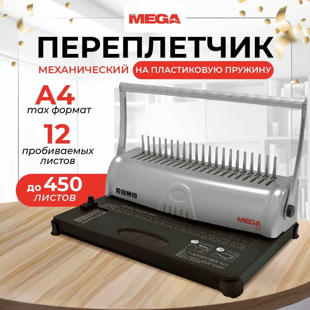 Брошюровщик А4 Promega Office OB092 брошюратор механический на пластиковую пружину