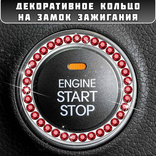 Декоративная накладка, кольцо на замок зажигания со стразами