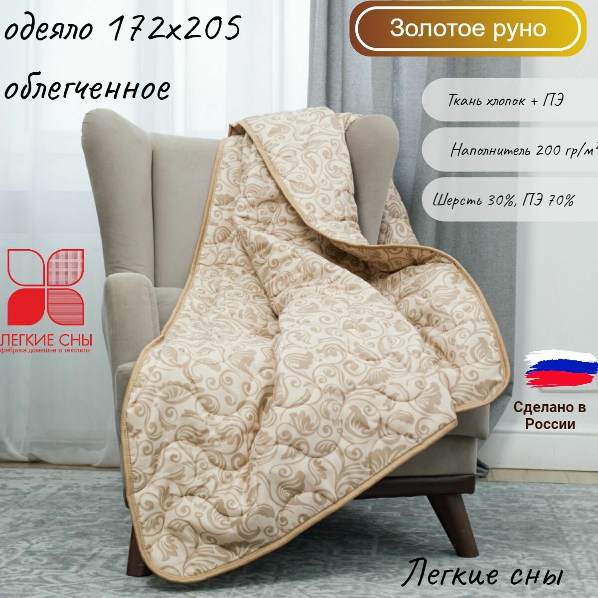 Легкое одеяло 172х205 Золотое руно Легкие сны ткань - полиэстер 100% овечья шерсть + ПЭ