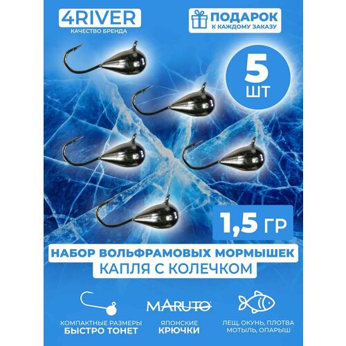 Мормышки капля вольфрамовые d5мм вес 1,5гр 5шт