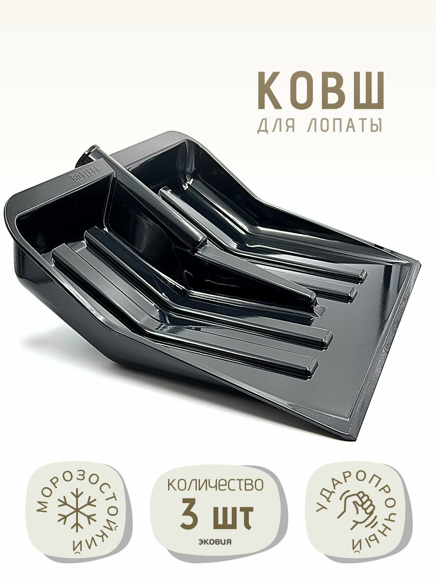 Ковш для снеговой лопаты 3 шт