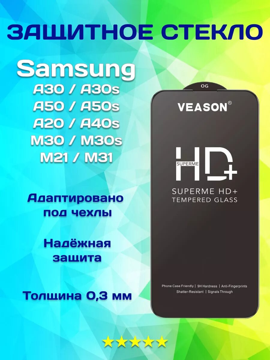 Защитное стекло на Samsung A30 A30s A50 A50s A40s M21 M31