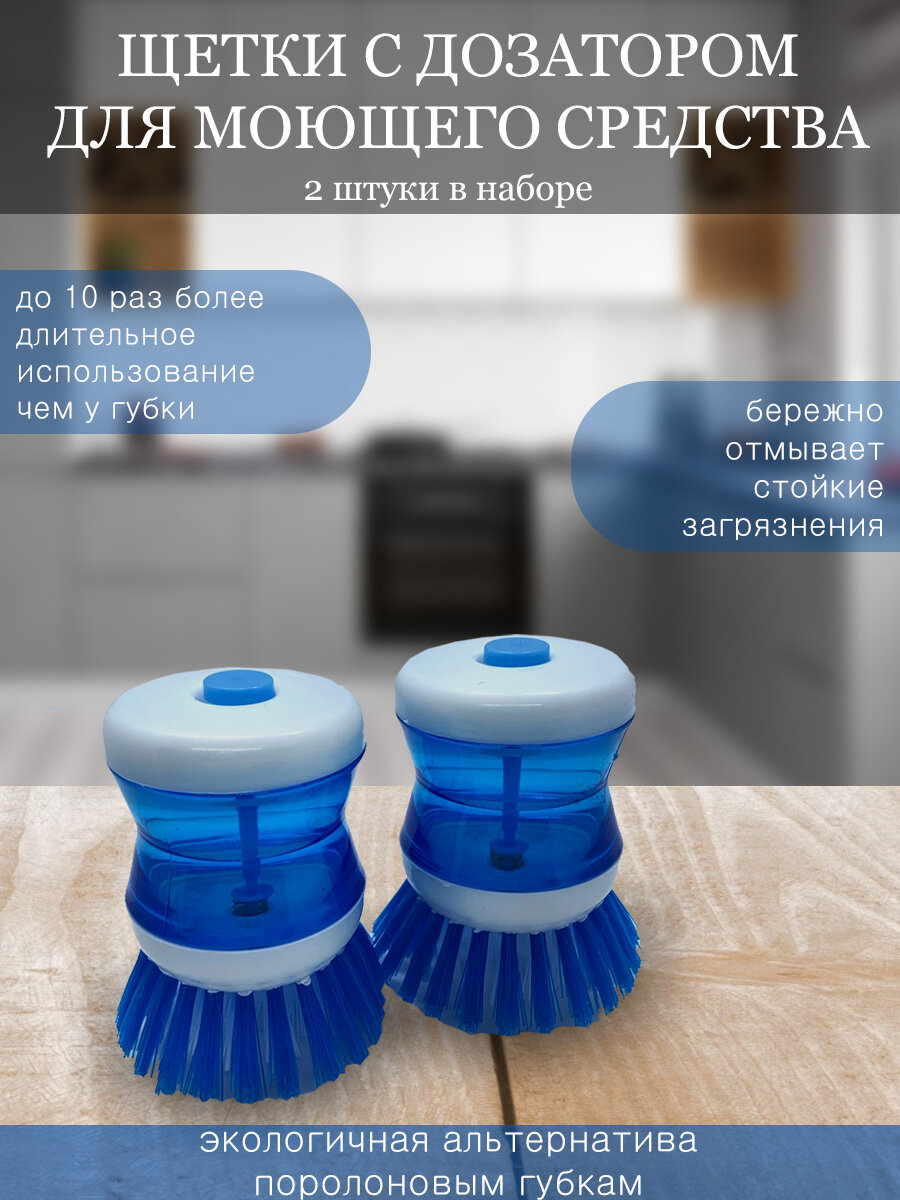 Кухонная щетка для мытья посуды с дозатором моющего средства синяя (2 шт.)