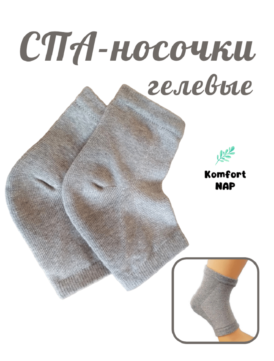 Силиконовые носочки / Многоразовые, гелевые СПА носочки серые KomfortNAP/ Маска для ног