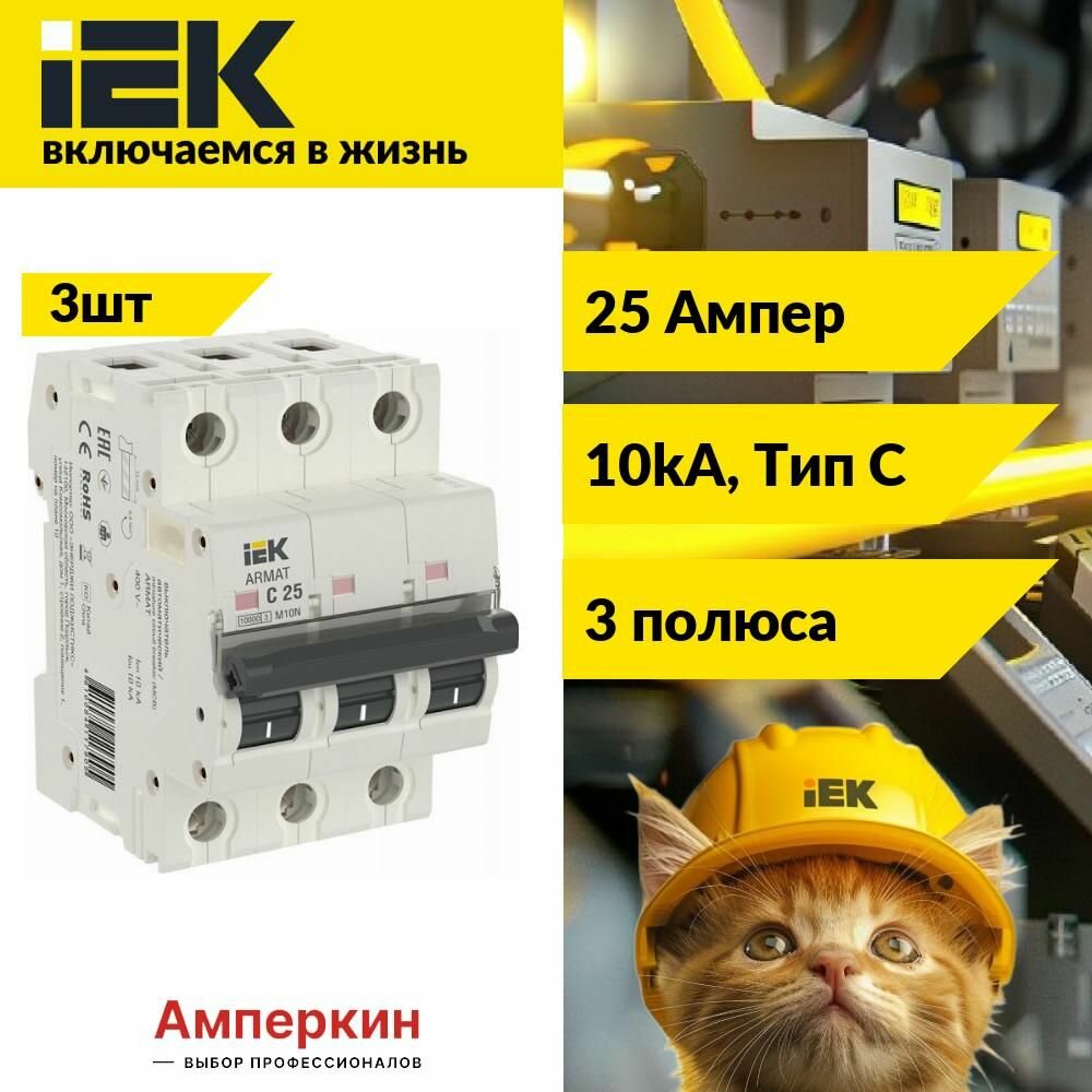 3 шт. IEK ARMAT Автоматический выключатель M10N 3P C 25А, AR-M10N-3-C025