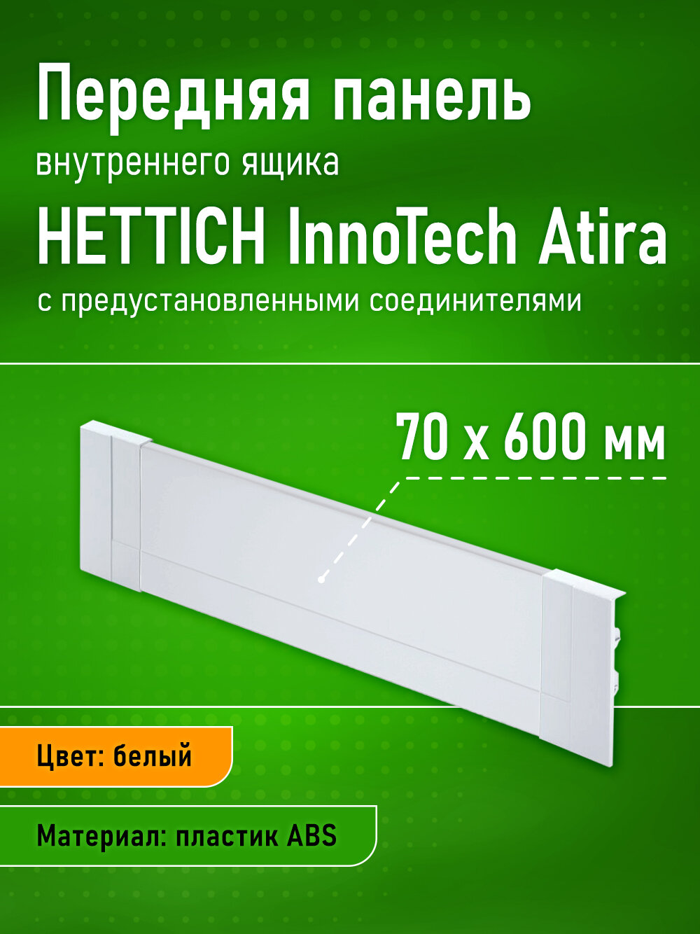 Алюминиевая передняя панель внутреннего ящика HETTICH InnoTech Atira в базу 600 мм высота 70 мм цвет белый