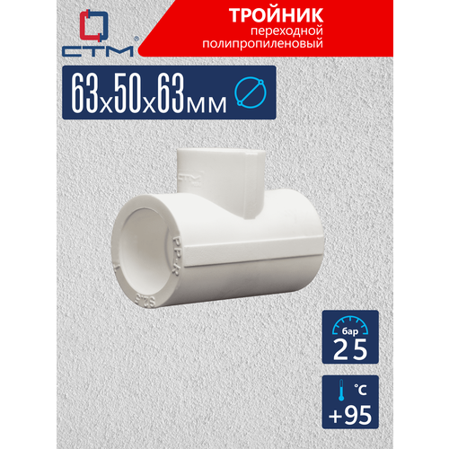 фото Тройник полипропиленовый для трубы 63х50х63 мм / фитинг для труб переходный ppr noname