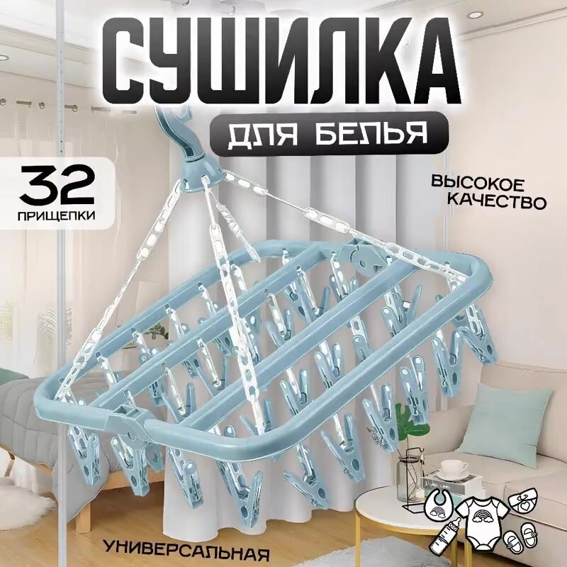 Подвесная сушилка /Вешалка для сушки белья с прищепками — фото 1