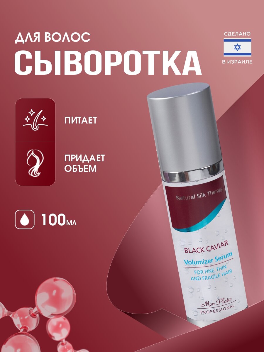 Сыворотка для волос Mon Platin DSM с экстрактом черной икры для объёма 100мл