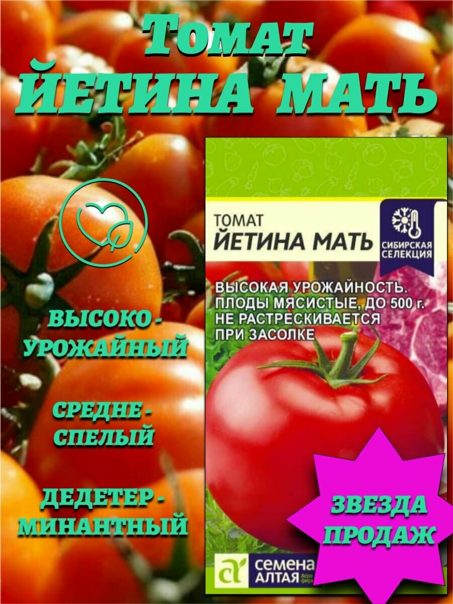 Томат Йетина Мать  0 05 гр   Не требует формировки  Семена Алтая