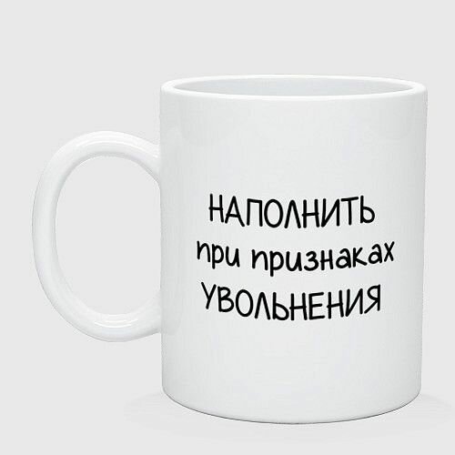 Выпей и успокойся признаки увольнения Керамическая кружка