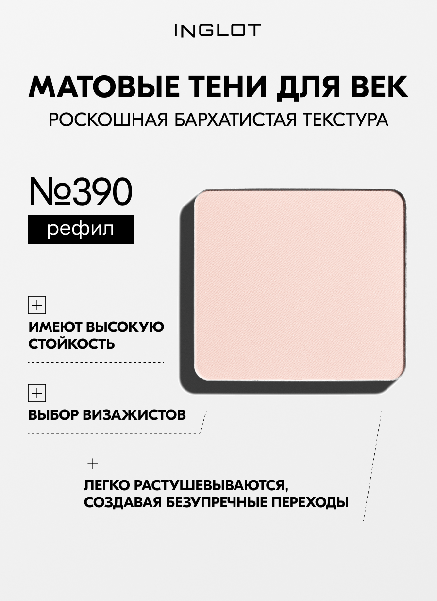 Тени INGLOT матовые для макияжа век пигментированные Eye Shadow Matte NF №390