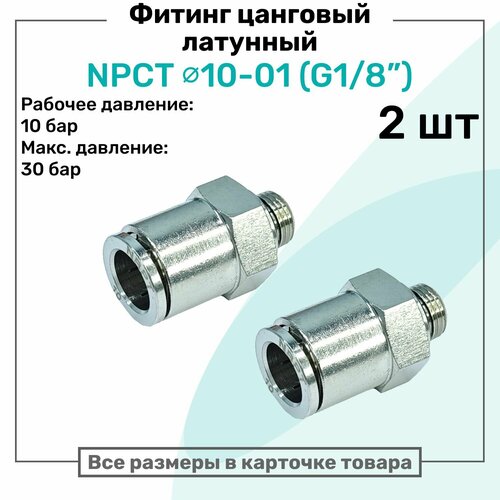 фото Фитинг прямой латунный npct 10-01, цанга 10мм - наружная резьба g1/8", цанговый штуцер, пневмофитинг nbpt, набор 2шт