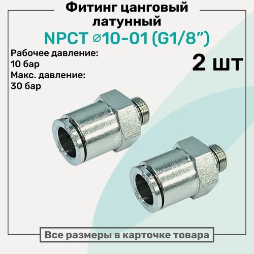 Изображение товара Фитинг прямой латунный NPCT 10-01, цанга 10мм - Наружная резьба G1/8", цанговый штуцер, Пневмофитинг NBPT, Набор 2шт
