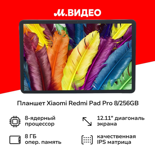 Планшет Xiaomi Redmi Pad Pro 8256GB WiFi Ocean Blue 25999₽