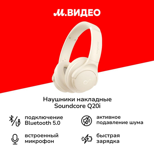 Наушники накладные Bluetooth Soundcore Q20i White 4999₽