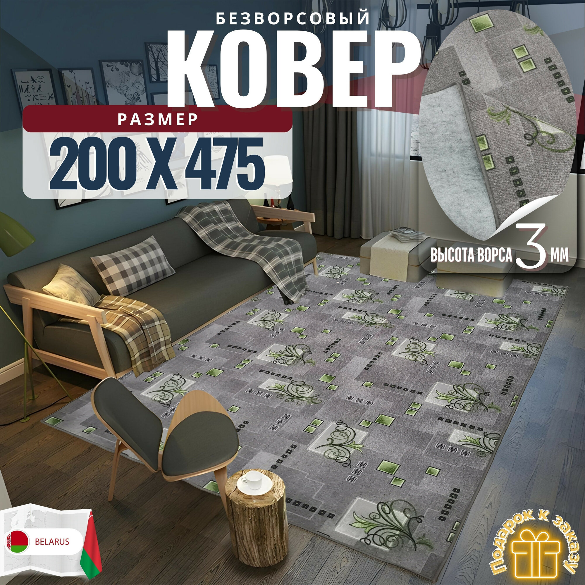 Ковер безворсовой "Узор", зелено-серый на войлоке. Размер 200х475 см