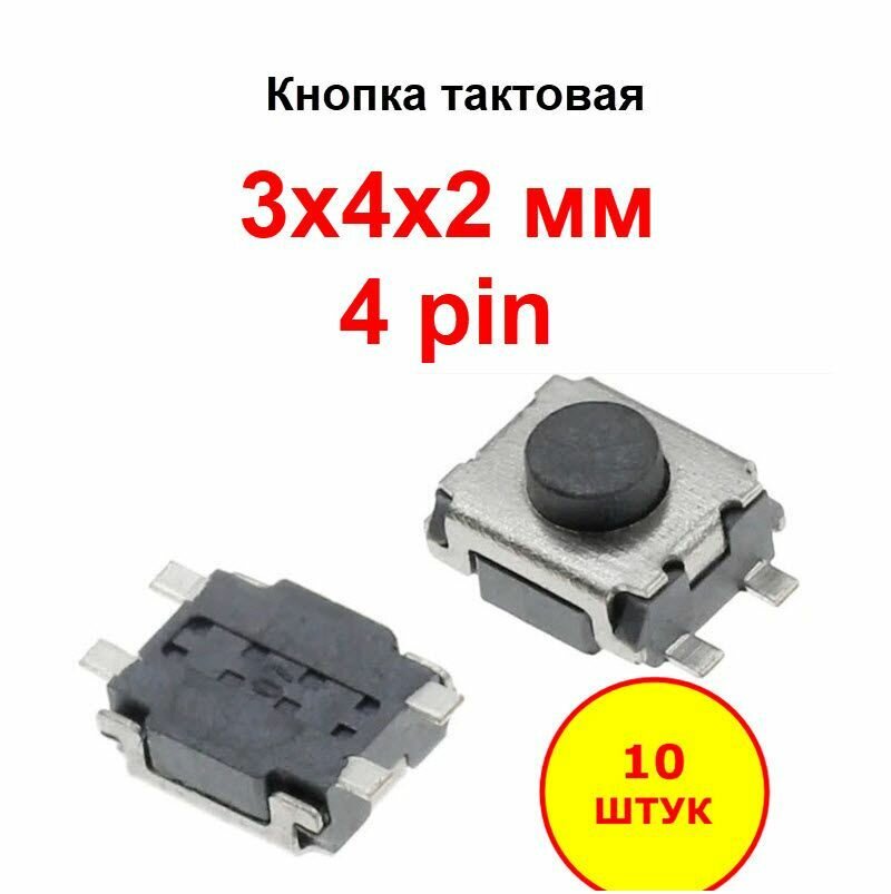 Кнопка тактовая 3х4х2 мм 4 pin