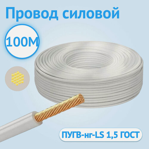 Изображение товара Провод силовой установочный гибкий брэкс пугвнг-ls 1,5 ГОСТ белый 100м.