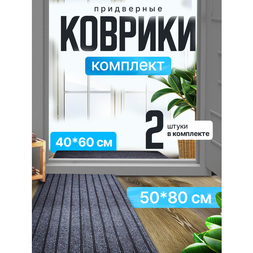 Коврик в прихожую придверный ANNA ANDREEVA, набор 2 шт. 40x60 и 50x80