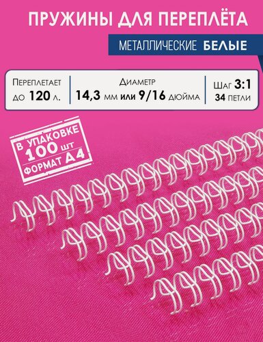Изображение товара Пружины металлические для переплета 14,3 мм (9/16"), на 95-120 листов, шаг 3:1, 34 крючка, белые, 100 шт, РеалИСТ