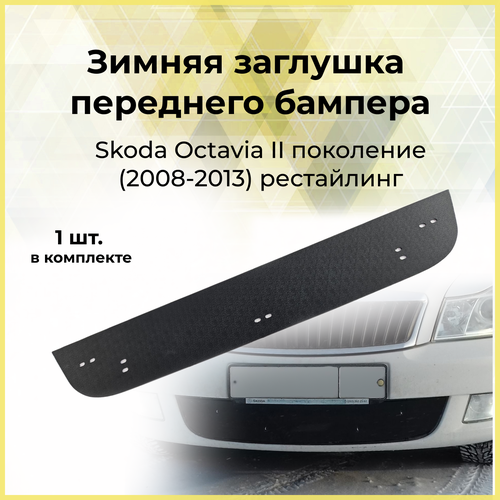 Зимняя заглушка решетки переднего бампера Skoda Octavia A5 2008-2013 2 поколение рестайлинг 920₽