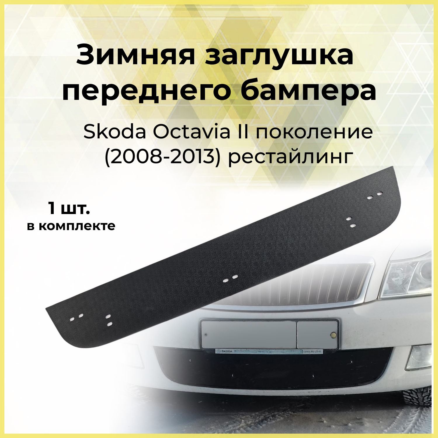 Зимняя заглушка решетки переднего бампера Skoda Octavia A5 2008-2013 2 поколение рестайлинг