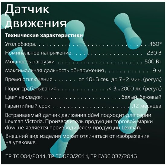 Датчик движения Duwi DDV 07 для Lexman Victoria - фото №4