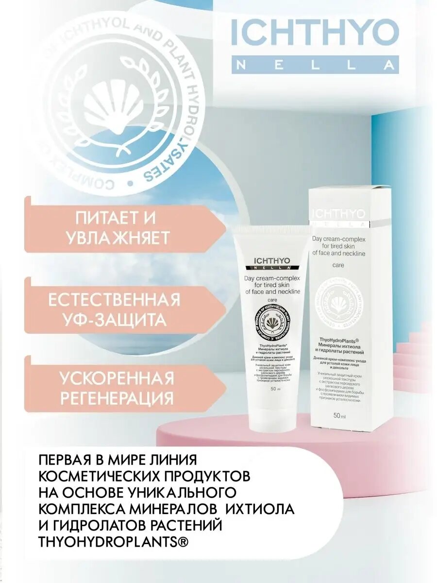 Крем ICHTHYONELLA для лица дневной для жирной, проблемной и комбинированной кожи 50 мл — фото 1