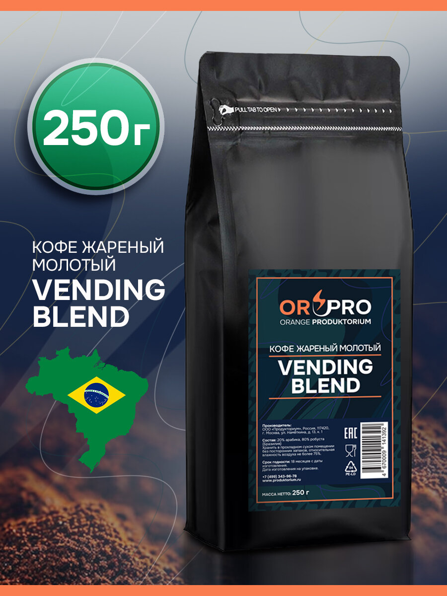 Кофе молотый обжаренный Vending Blend, 250грамм