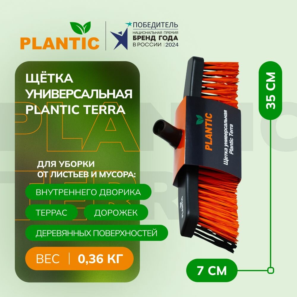 Щётка универсальная садовая Plantic Terra 13001-01 350х70 мм щетина 05 мм цвет оранжевый/черный