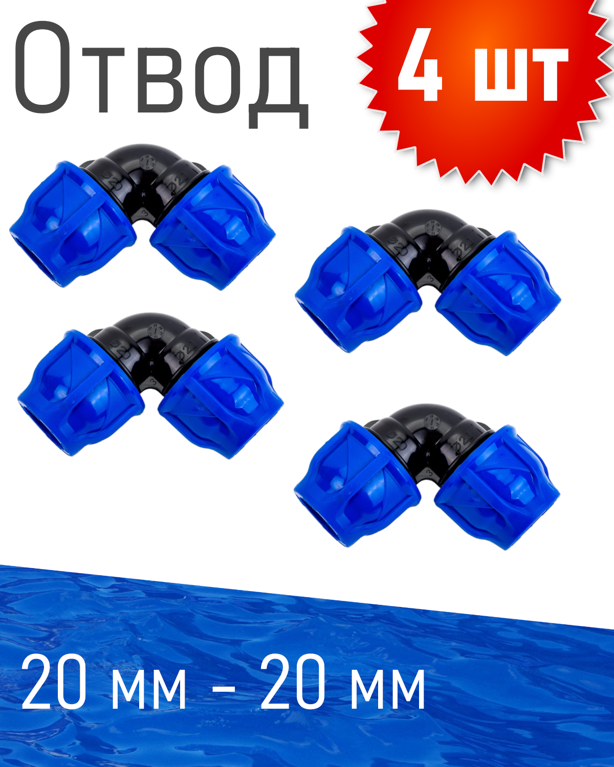 ПНД Отвод 20*20 4 шт