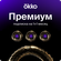 Подписка на сервис Okko+Премиум на 1+1 месяца (60 дней), электрон...