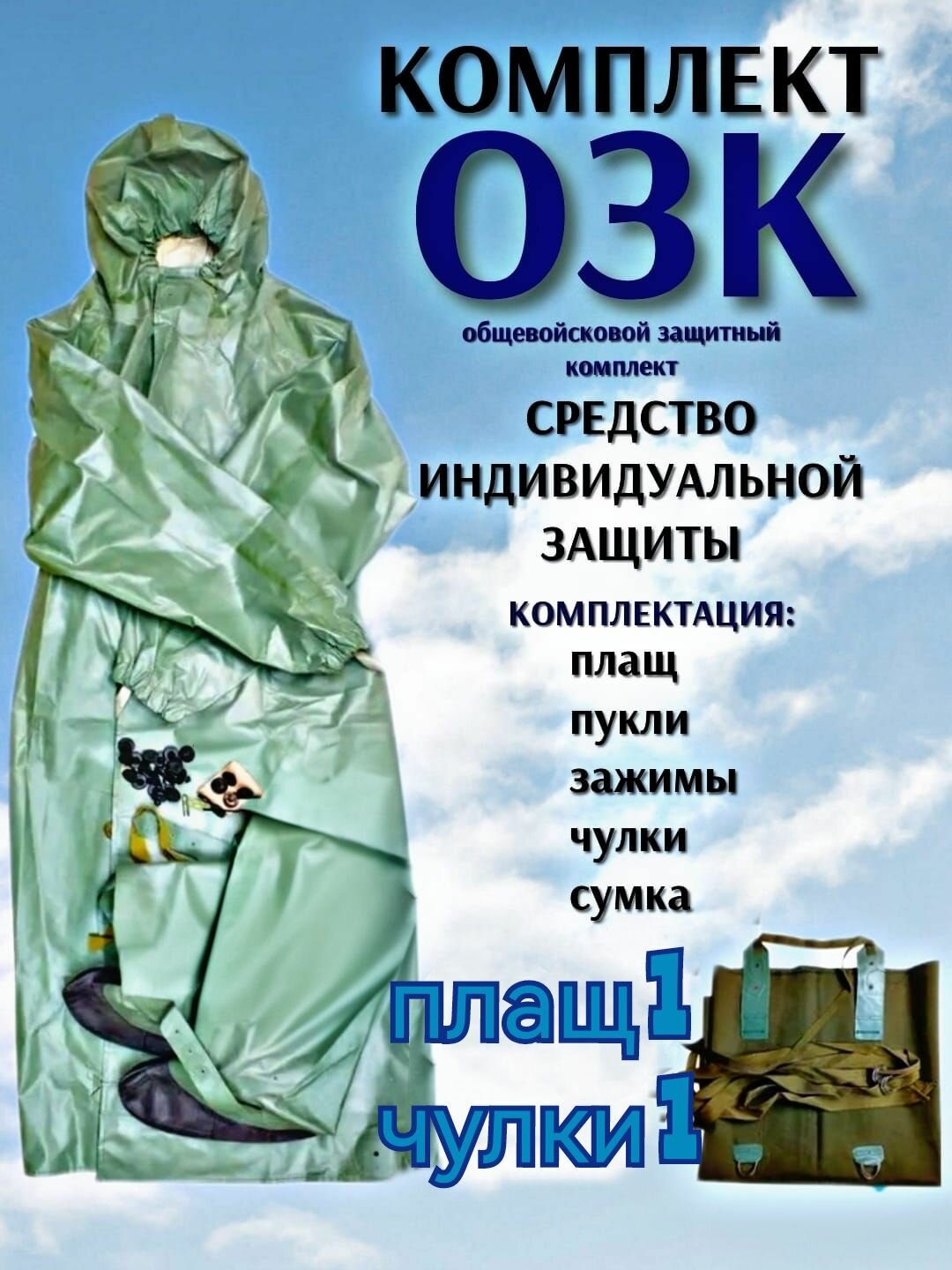 Комплект защиты ОЗК, ОП-1М (плащ рост 1, чулки - рост 1)