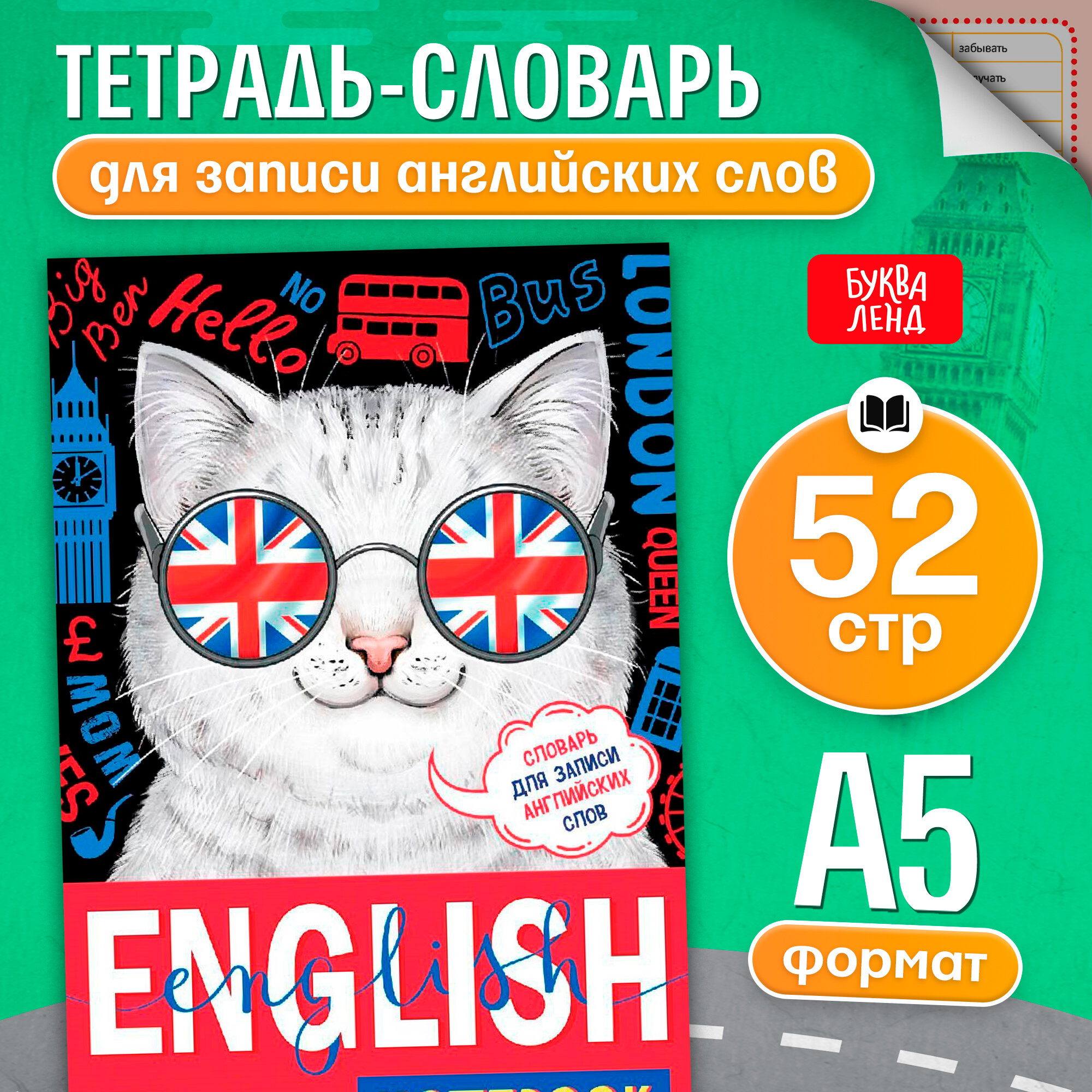 Словарь для записи английских слов English notebook «Кот», 52 страницы Тетрадь для уроков английского языка