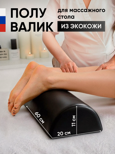 Изображение товара Able-table Полувалик для массажного стола 60 см, чёрный