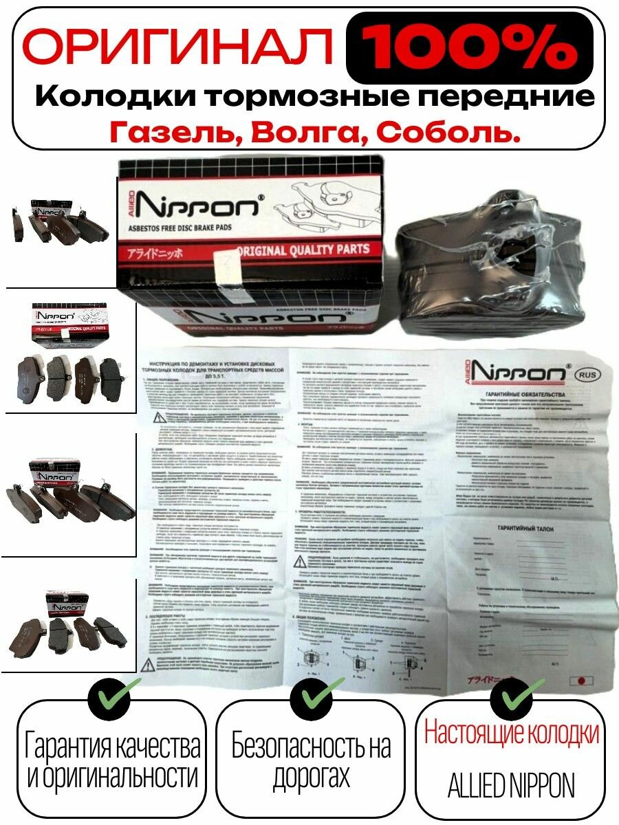Колодки тормозные передние Газель, Волга, 3302, 3310, Соболь, 2217. Allied NIPPON Оригинал.