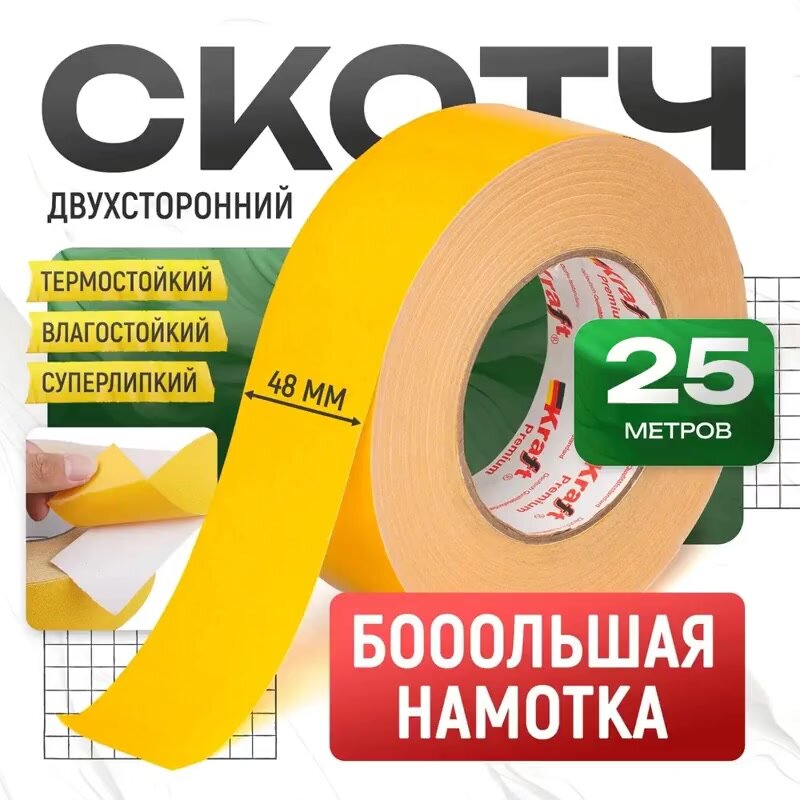 Двухсторонний скотч Kraft, полипропиленовый, каучуковый клей, 48мм х 25м двусторонний скотч скотч двухсторонний — фото 1