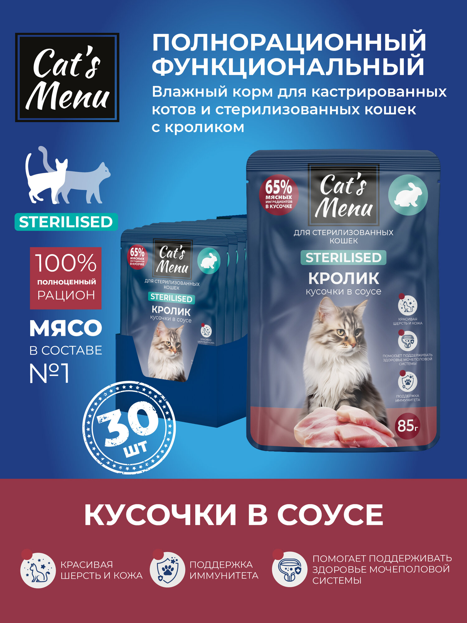 Cat`s Menu 85 г пауч для взрослых стерилизованных кошек с кроликом кусочки в соусе 1х30