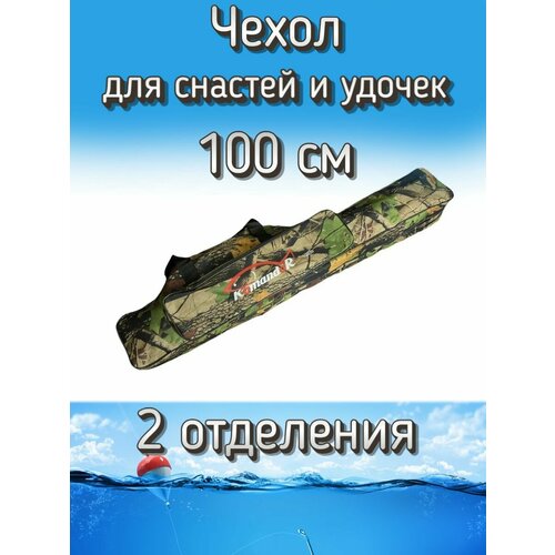 Чехол Komandor W-1 для снастей, удочек с 2 отделениями 100 см, лесной (камуфляж)
