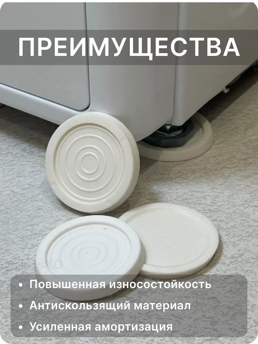 Антивибрационные подставки для стиральной машины 4 шт — фото 1