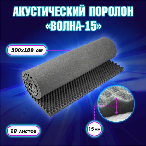 Акустический поролон Волна 15 Темно-серый 200х100см 20 штук 40 кв м 11400₽