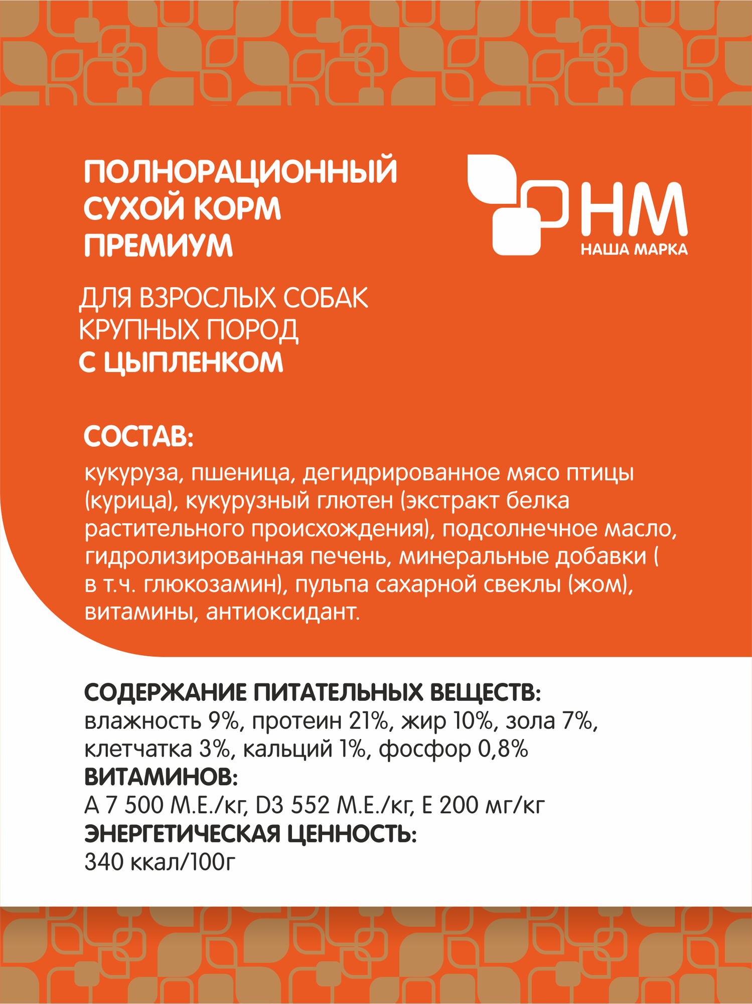 Сухой полнорационный корм "Наша Марка", для взрослых собак крупных пород, с цыпленком, 18 кг — фото 1