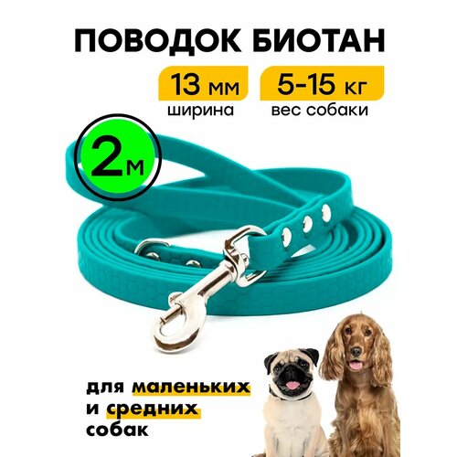 Поводок 2 м, ширина 13 мм, биотановый, для маленьких и средних собак, Woofy "Geksa", водонепроницаемый, бирюзовый