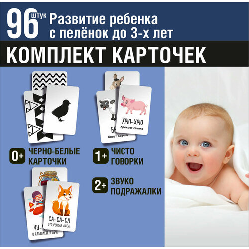 Развивающие карточки для малышей от 0 до 3 лет 96 карточек / чистоговорки подражалки набор обучающих карточек 3 в 1