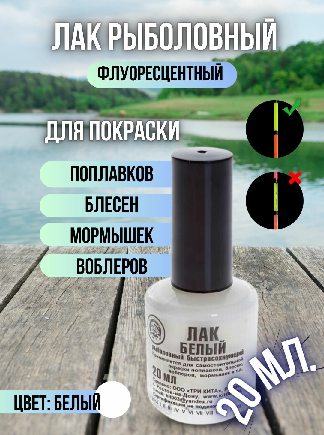 Лак рыболовный флуоресцентный быстросохнущий / Лак для приманок и поплавков белый
